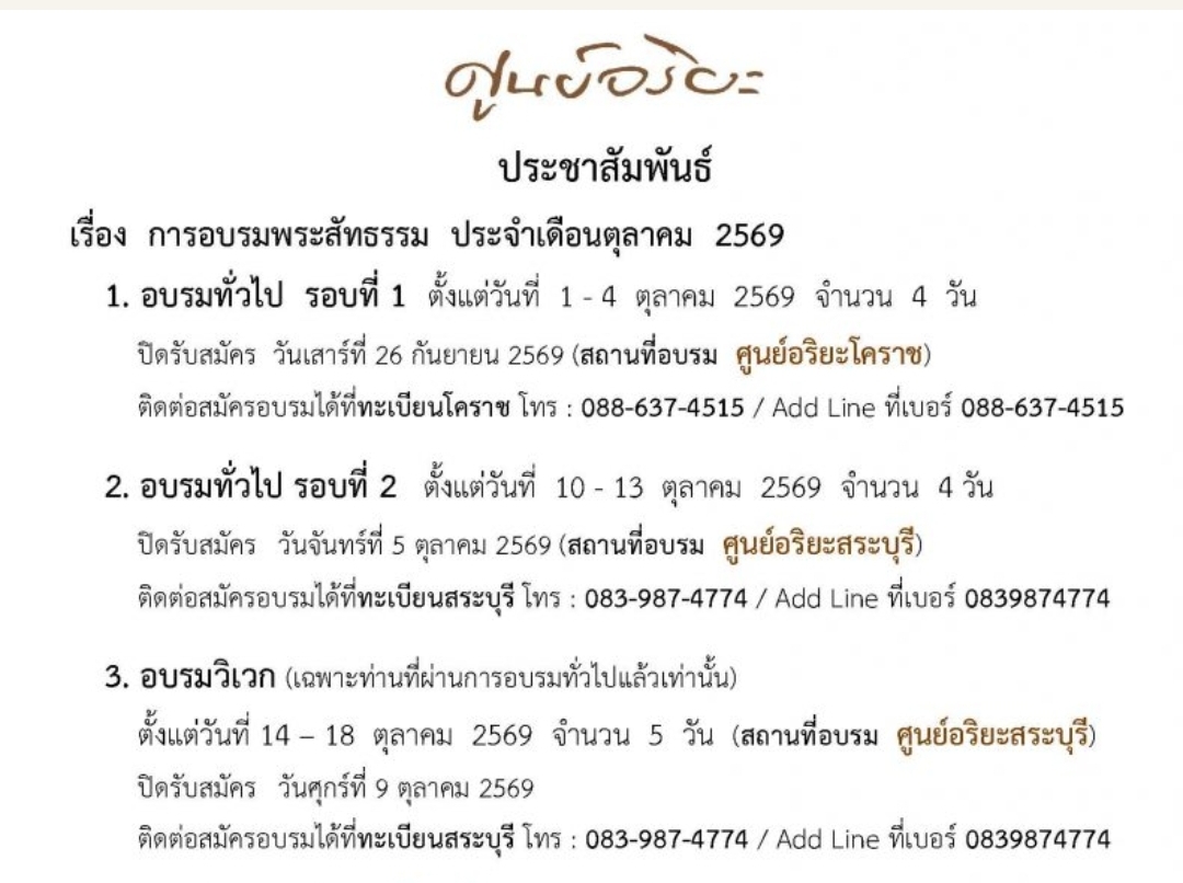ประชาสัมพันธ์การอบรมพระสัทธรรมความจริงแท้ ของศูนย์อริยะ เดือนตุลาคม ปี 2569